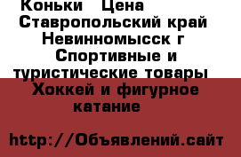 Коньки › Цена ­ 17 000 - Ставропольский край, Невинномысск г. Спортивные и туристические товары » Хоккей и фигурное катание   